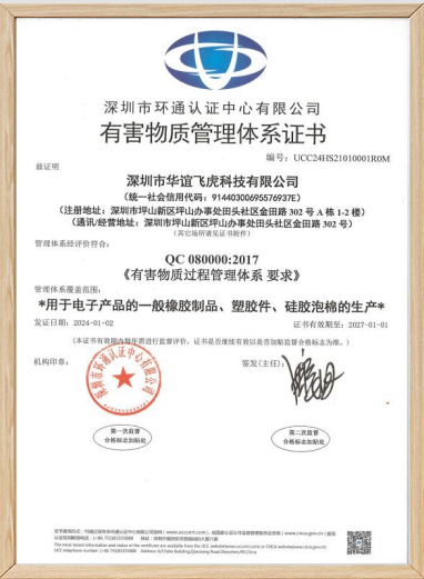 有害物质管理体系证书 